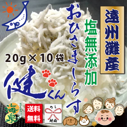 無塩しらす健くん