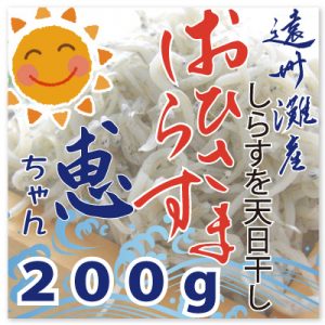 おひさましらす恵200g