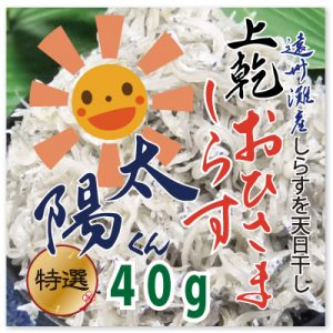 おひさましらす太陽40g