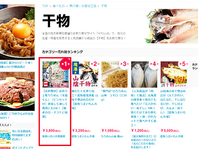 干物ランキング1位